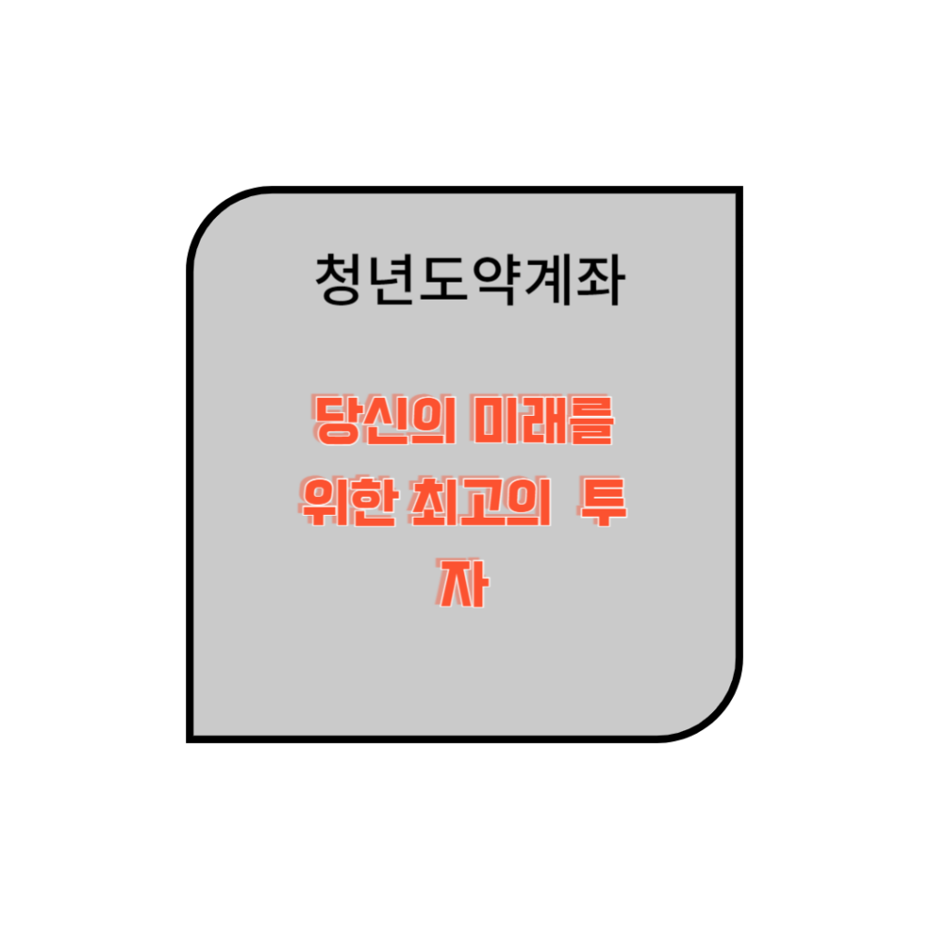 청년도약계좌