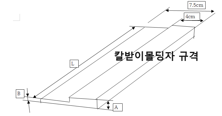 내가 직접 그린 몰딩자 규격도면임 -표절 아니다잉