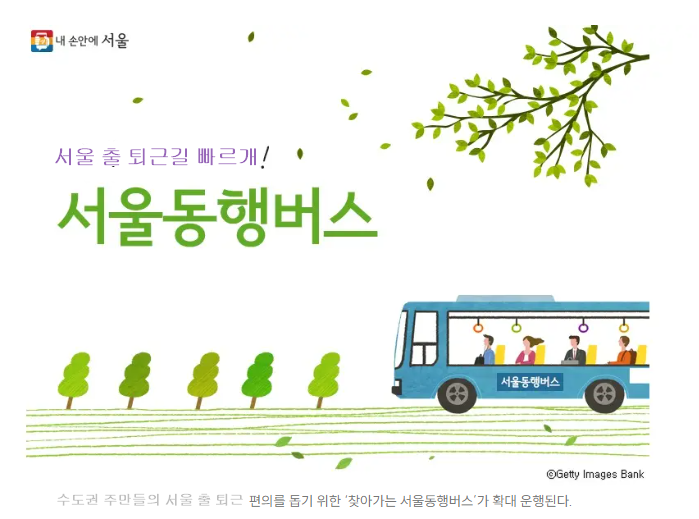 퇴근길 서울동행버스 운행 6월 10일부터 노선 시간표