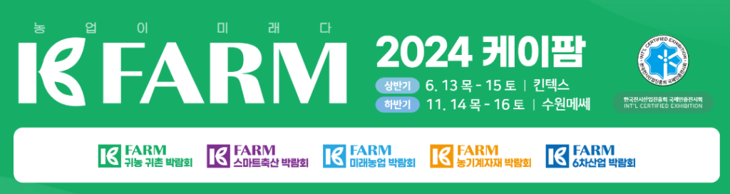 2024 케이팜 박람회 스마트 농업의 미래: 프로그램 일정 주차팁