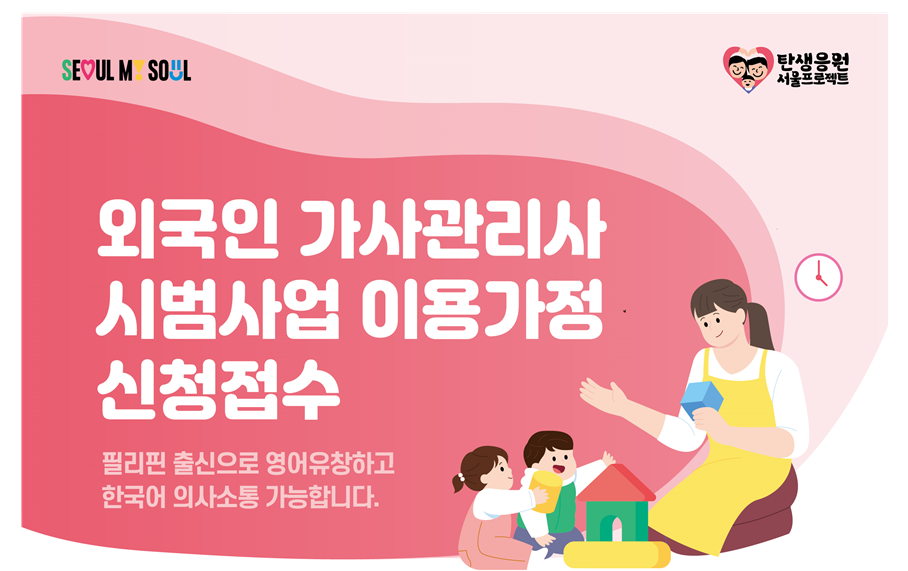 서울시 외국인 가사관리사 신청 방법 및 비용