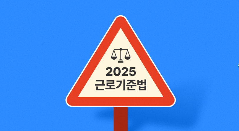 2025년에는 근로기준법이 크게 바뀌어요.