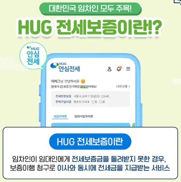 HUG 전세보증이란?