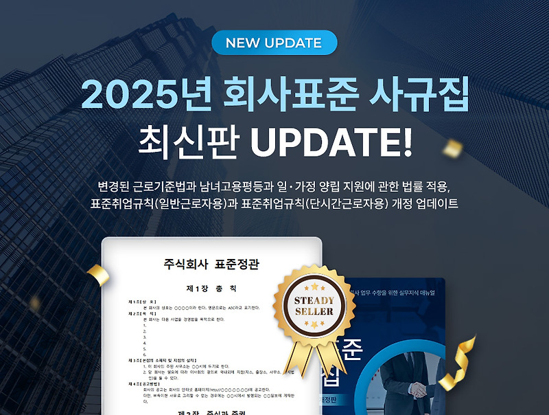 2025년 달라진 취업규칙