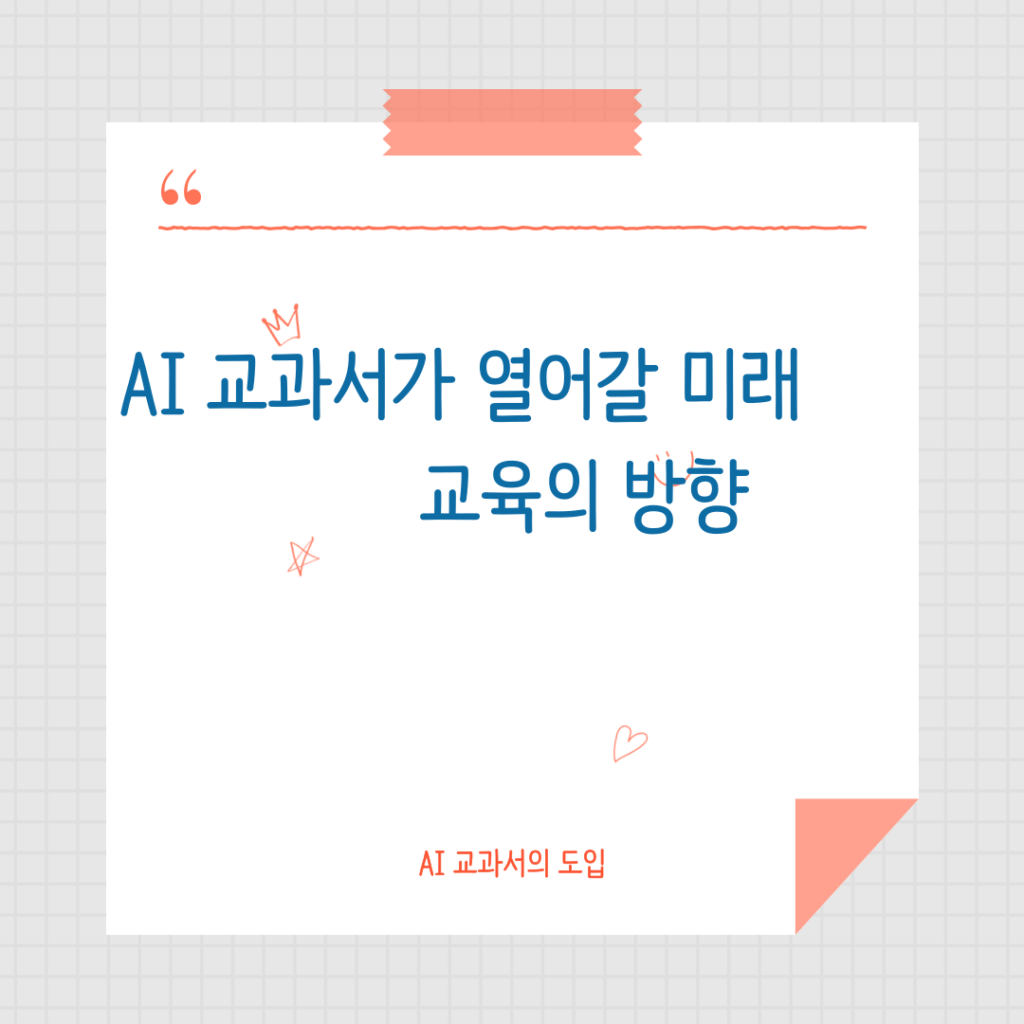 AI 교과서의 도입