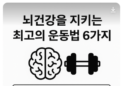 뇌건강을 지키는 최고의 운동법 6가지 2 2025 05 04 06 53 16