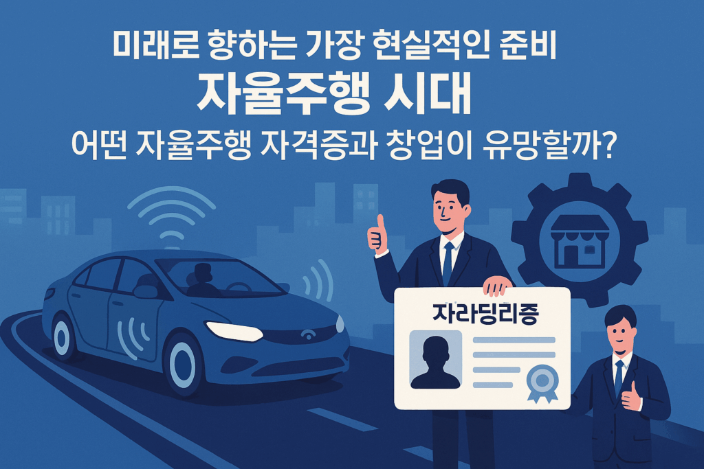 자율주행 시대, 어떤 자율주행 자격증과 창업이 유망할까? 2 자율주행 시대, 어떤 자율주행 자격증과 창업이 유망할까?
